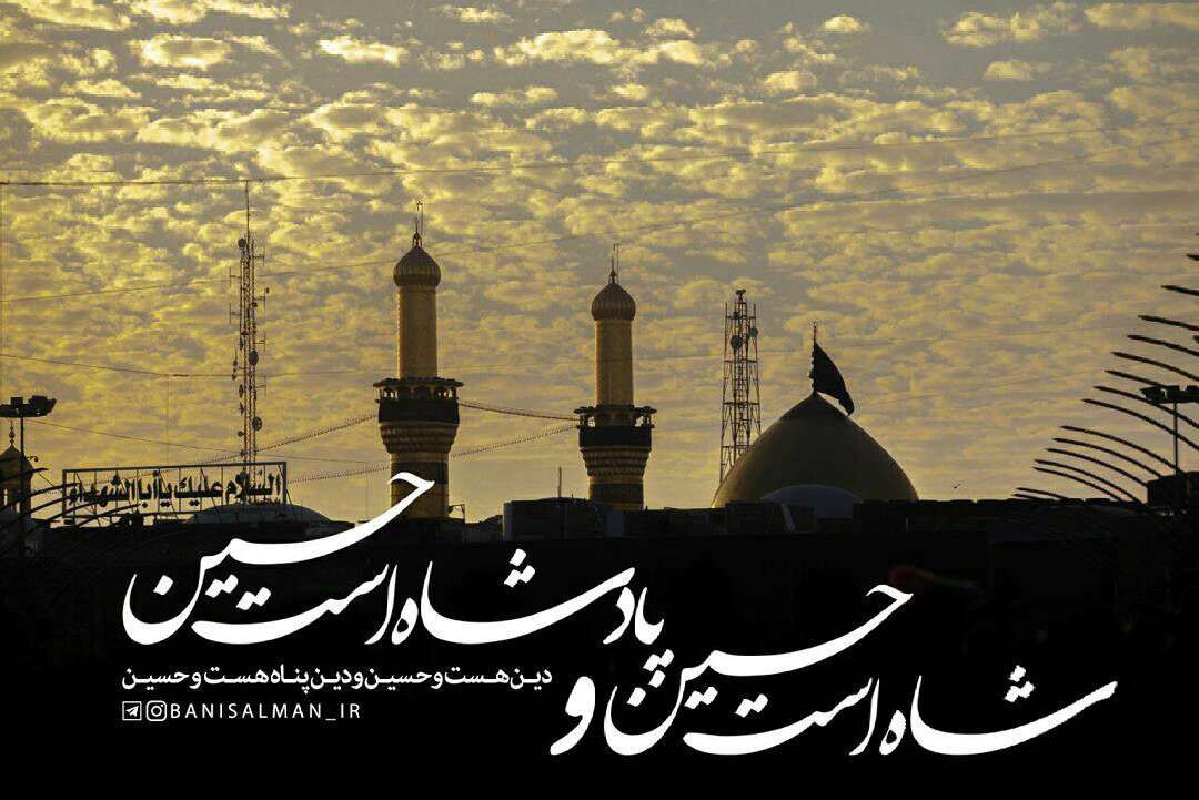 شاه است حسین(ع)...